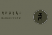 长沙百年老店，传承与创新的历史见证