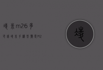 凌米m26多少钱（凌米手机型号是M26）
