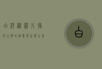 白洋淀图片，捕捉水乡的诗意与生态之美