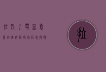 拉肚子带血怎么回事?详解病因、症状与应对措施