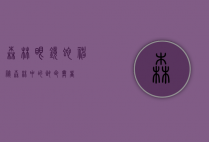 森林眼镜蛇，神秘森林中的致命舞者