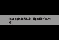 ipadqq怎么发红包（ipad能抢红包吗）
