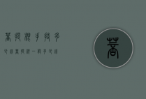 菩提根手持多少钱（菩提根一般多少钱）
