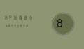 8月份最适合旅游的好去处推荐