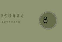 8月份最适合旅游的好去处推荐