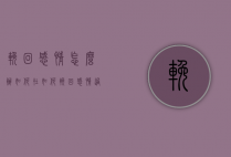 挽回感情怎么办（如何在如何挽回感情？过来的人告诉你！）
