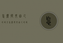 怎么提升自己的吸引（怎么提升自己的吸引力和耐心）