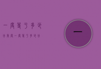 一度等于多少分(角度一度等于多少分)