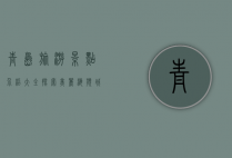 青岛旅游景点介绍大全，探索美丽海滨城市的无限魅力