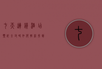 七天连锁酒店预订全攻略，如何轻松找到理想的住宿
