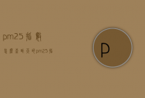 pm2.5指数怎么查（昨天的pm25指数是多少）