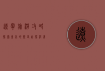 辽宁旅游攻略，探索东北的历史、自然与美食