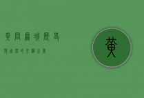黄冈麻城，历史与自然的交织之美