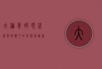 大棚养虾，现代农业技术下的高效养殖新模式
