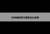 石材铺的院子缝隙怎么处理