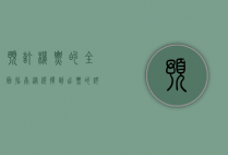 预订机票的全面指南，从选择到出票的详细步骤