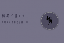 智能手机1小时耗多少电（智能手机一小时耗电多少正常）