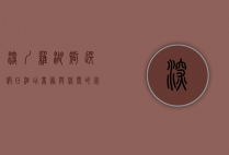 深圳罗湖智选假日酒店，商务与休闲的完美融合之地