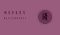 护理学专业，守护生命的天使，医学领域的基石
