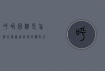呼吸困难是怎么回事？原因、症状及应对方法全解析