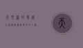 天竺葵的养殖方法，从选种到开花的全程指南