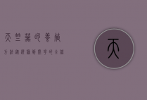 天竺葵的养殖方法,从选种到开花的全程指南