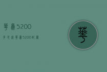 华为5200多少钱（华为5200配置）