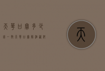 天华甘宝多少钱一瓶（天华甘宝解酒饮料）
