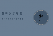 韩国免税店浪琴手表能便宜多少（韩国免税店浪琴手表能便宜多少钱）