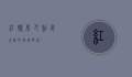 红磨房，巴黎夜生活的璀璨明珠