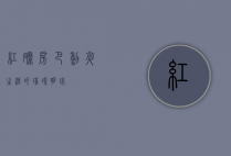 红磨房，巴黎夜生活的璀璨明珠