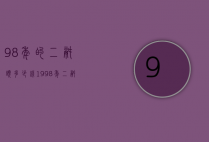 98年的二锅头多少钱（1998年二锅头值钱吗）