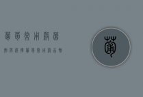 葡萄常用杀菌剂与选择（葡萄常用杀虫剂有哪些）