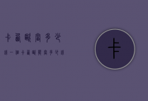 卡西欧当多少钱一个（卡西欧能当多少钱）
