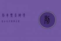 列车票查询，现代出行的便捷之选