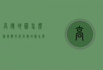 高德地图怎么样（奔驰升级高德地图怎么样）