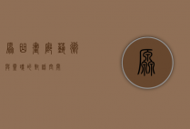 原曲画廊，艺术与灵魂的对话空间