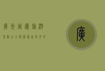 广州周边旅游景点大全，探索岭南风光的绝佳去处