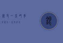 银耳一天吃多少（银耳一天吃多少?）