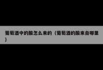 葡萄酒中的酸怎么来的（葡萄酒的酸来自哪里）