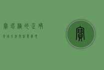宝塔糖的正确食用方法与注意事项