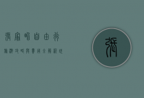 张家界自由行旅游攻略与费用全解析，玩转天门山、玻璃桥、大峡谷