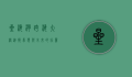 星海湾跨海大桥，连接梦想与未来的壮丽工程