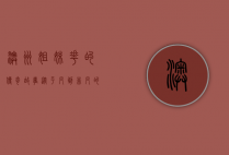 澳洲姐妹花的传奇故事，从平凡到非凡的蜕变