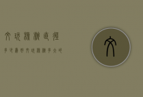 文玩核桃直径多少为好（文玩核桃多大的尺寸最好）