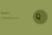 Queensize，舒适与奢华的完美结合