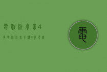 电信版小米4多少钱（小米手机4多少钱一部）