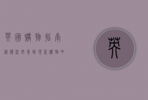 英国购物指南，从传统市集到现代购物中心的全方位攻略