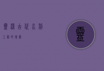 灵渠，古代水利工程的瑰宝
