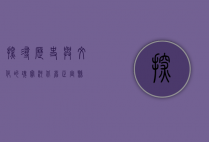探寻历史与文化的瑰宝—河北省正定县